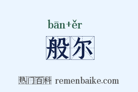 般尔是什么意思的图片